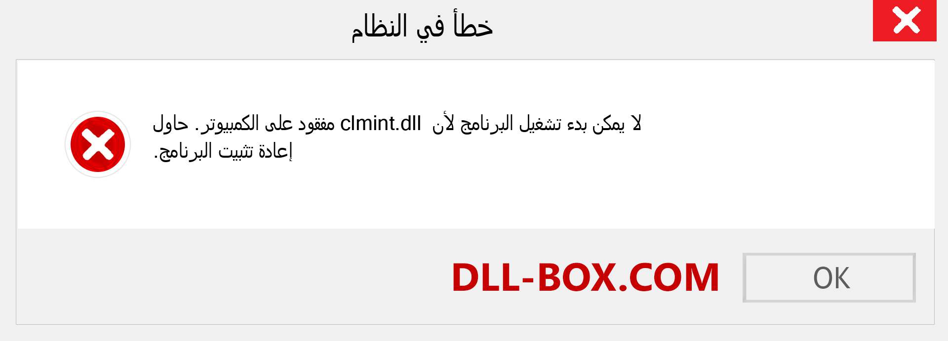 ملف clmint.dll مفقود ؟. التنزيل لنظام التشغيل Windows 7 و 8 و 10 - إصلاح خطأ clmint dll المفقود على Windows والصور والصور