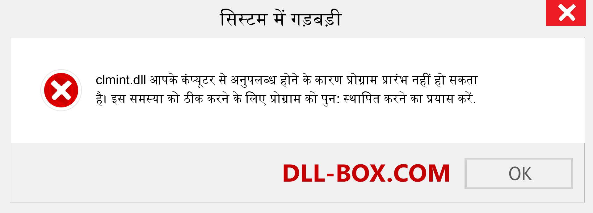 clmint.dll फ़ाइल गुम है?. विंडोज 7, 8, 10 के लिए डाउनलोड करें - विंडोज, फोटो, इमेज पर clmint dll मिसिंग एरर को ठीक करें