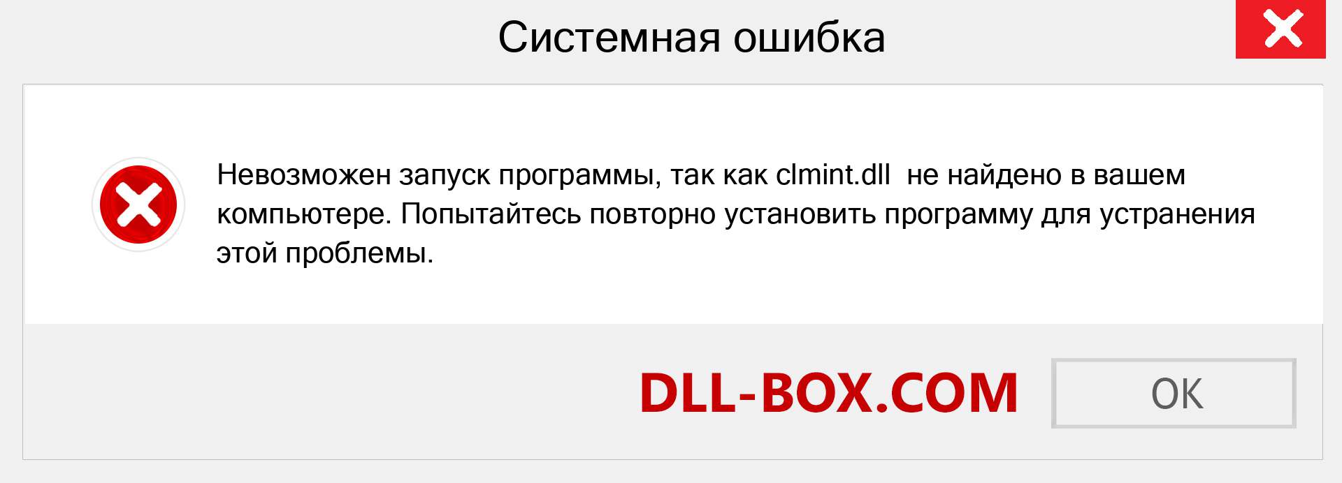 Файл clmint.dll отсутствует ?. Скачать для Windows 7, 8, 10 - Исправить clmint dll Missing Error в Windows, фотографии, изображения